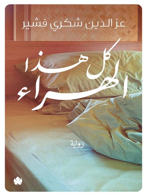 Title details for كل هذا الهراء by عز الدين شكري فشير - Available